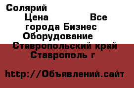 Солярий 2 XL super Intensive › Цена ­ 55 000 - Все города Бизнес » Оборудование   . Ставропольский край,Ставрополь г.
